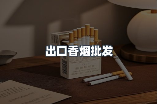 出口香烟批发